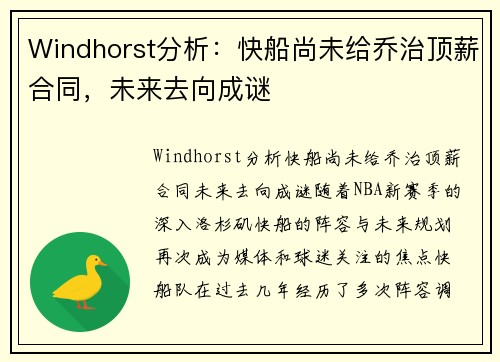 Windhorst分析：快船尚未给乔治顶薪合同，未来去向成谜
