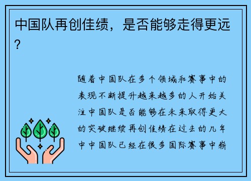 中国队再创佳绩，是否能够走得更远？