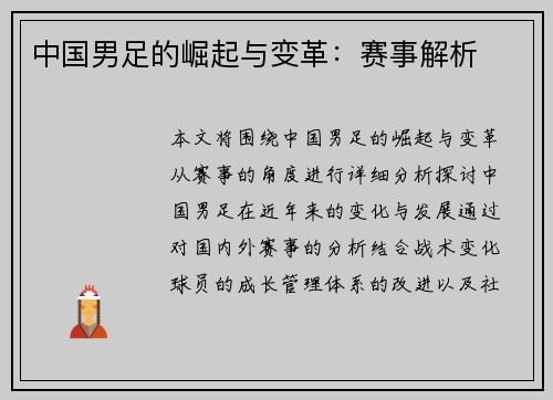 中国男足的崛起与变革：赛事解析