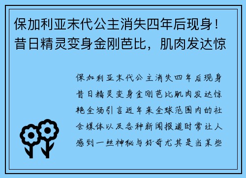 保加利亚末代公主消失四年后现身！昔日精灵变身金刚芭比，肌肉发达惊艳全场