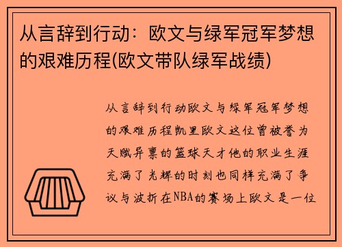 从言辞到行动：欧文与绿军冠军梦想的艰难历程(欧文带队绿军战绩)