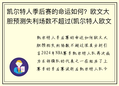 凯尔特人季后赛的命运如何？欧文大胆预测失利场数不超过(凯尔特人欧文赛季报销了吗)