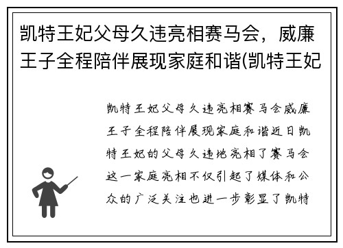 凯特王妃父母久违亮相赛马会，威廉王子全程陪伴展现家庭和谐(凯特王妃威廉王子吵架)