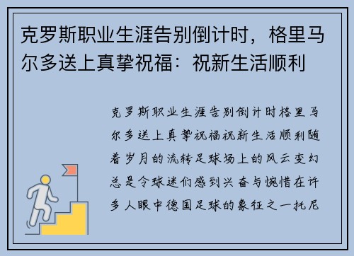 克罗斯职业生涯告别倒计时，格里马尔多送上真挚祝福：祝新生活顺利