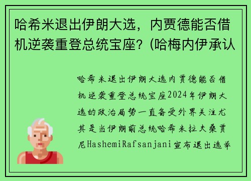 哈希米退出伊朗大选，内贾德能否借机逆袭重登总统宝座？(哈梅内伊承认)