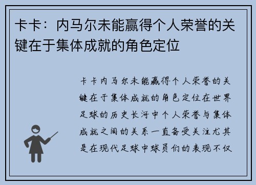 卡卡：内马尔未能赢得个人荣誉的关键在于集体成就的角色定位