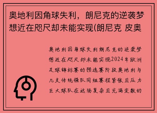 奥地利因角球失利，朗尼克的逆袭梦想近在咫尺却未能实现(朗尼克 皮奥利)