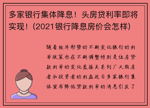 多家银行集体降息！头房贷利率即将实现！(2021银行降息房价会怎样)