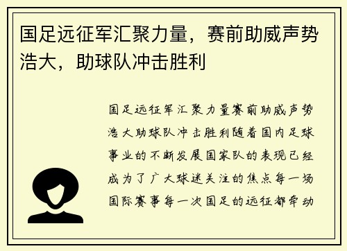 国足远征军汇聚力量，赛前助威声势浩大，助球队冲击胜利