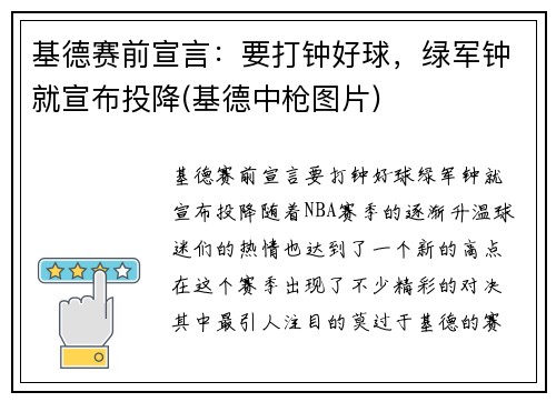 基德赛前宣言：要打钟好球，绿军钟就宣布投降(基德中枪图片)