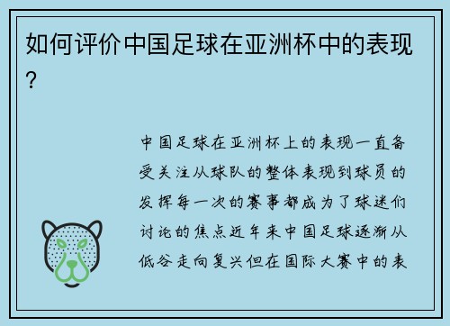 如何评价中国足球在亚洲杯中的表现？