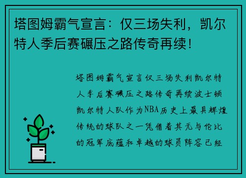塔图姆霸气宣言：仅三场失利，凯尔特人季后赛碾压之路传奇再续！