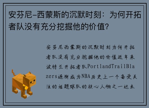 安芬尼-西蒙斯的沉默时刻：为何开拓者队没有充分挖掘他的价值？