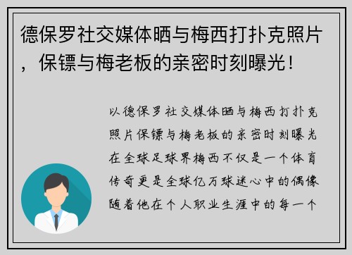 德保罗社交媒体晒与梅西打扑克照片，保镖与梅老板的亲密时刻曝光！