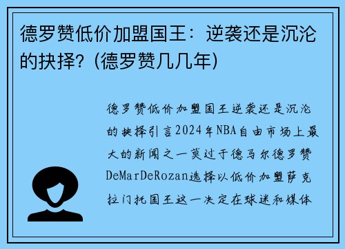德罗赞低价加盟国王：逆袭还是沉沦的抉择？(德罗赞几几年)
