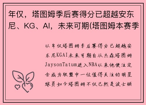 年仅，塔图姆季后赛得分已超越安东尼、KG、AI，未来可期(塔图姆本赛季集锦)