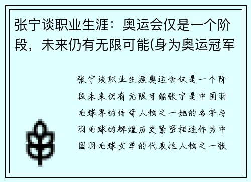 张宁谈职业生涯：奥运会仅是一个阶段，未来仍有无限可能(身为奥运冠军的张宁被丈夫抛弃)