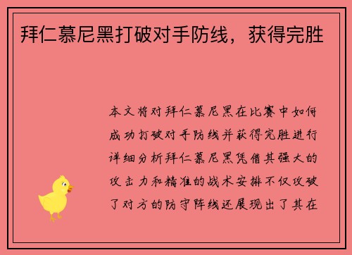 拜仁慕尼黑打破对手防线，获得完胜