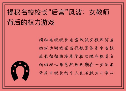 揭秘名校校长“后宫”风波：女教师背后的权力游戏