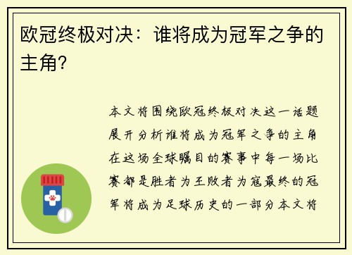 欧冠终极对决：谁将成为冠军之争的主角？