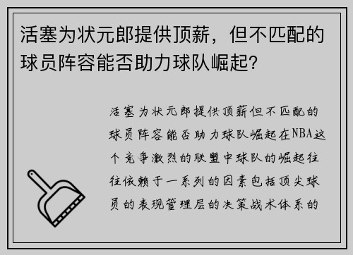 活塞为状元郎提供顶薪，但不匹配的球员阵容能否助力球队崛起？