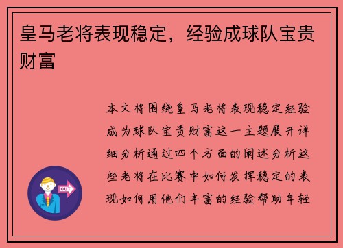 皇马老将表现稳定，经验成球队宝贵财富
