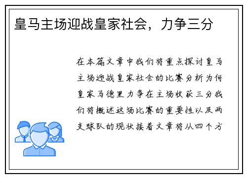 皇马主场迎战皇家社会，力争三分