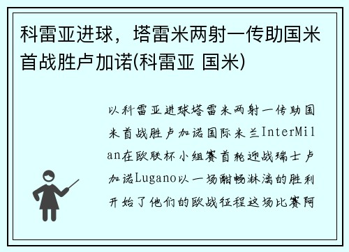科雷亚进球，塔雷米两射一传助国米首战胜卢加诺(科雷亚 国米)