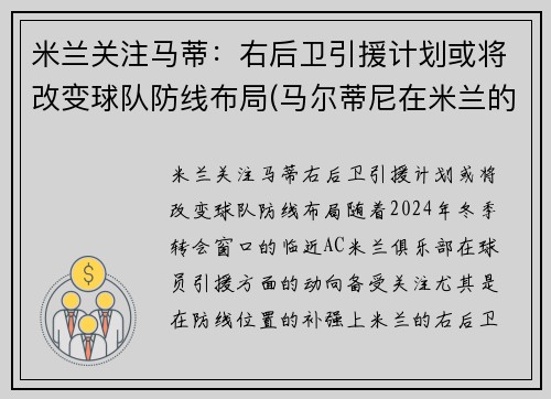 米兰关注马蒂：右后卫引援计划或将改变球队防线布局(马尔蒂尼在米兰的球衣号码)