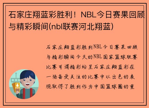 石家庄翔蓝彩胜利！NBL今日赛果回顾与精彩瞬间(nbl联赛河北翔蓝)