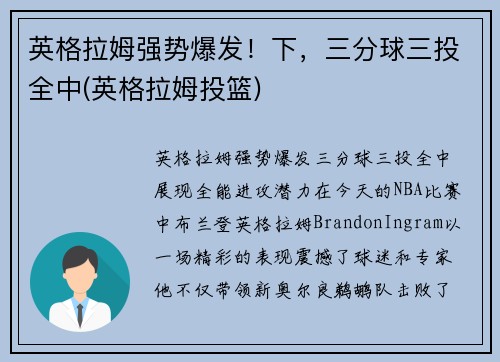 英格拉姆强势爆发！下，三分球三投全中(英格拉姆投篮)