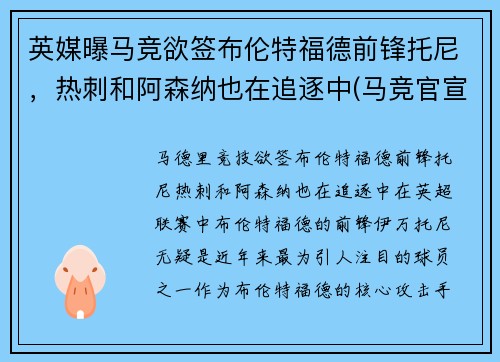 英媒曝马竞欲签布伦特福德前锋托尼，热刺和阿森纳也在追逐中(马竞官宣托雷斯回归)