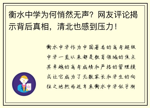 衡水中学为何悄然无声？网友评论揭示背后真相，清北也感到压力！