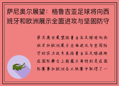 萨尼奥尔展望：格鲁吉亚足球将向西班牙和欧洲展示全面进攻与坚固防守的实力