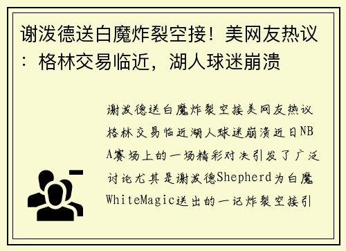 谢泼德送白魔炸裂空接！美网友热议：格林交易临近，湖人球迷崩溃