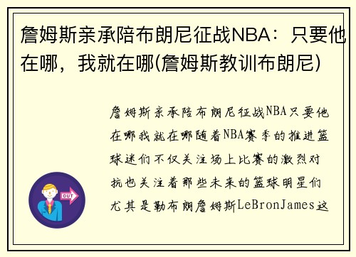 詹姆斯亲承陪布朗尼征战NBA：只要他在哪，我就在哪(詹姆斯教训布朗尼)