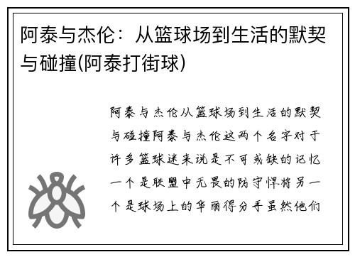 阿泰与杰伦：从篮球场到生活的默契与碰撞(阿泰打街球)