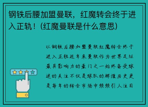 钢铁后腰加盟曼联，红魔转会终于进入正轨！(红魔曼联是什么意思)