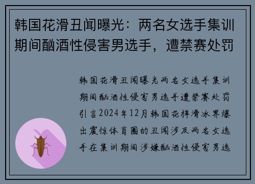 韩国花滑丑闻曝光：两名女选手集训期间酗酒性侵害男选手，遭禁赛处罚