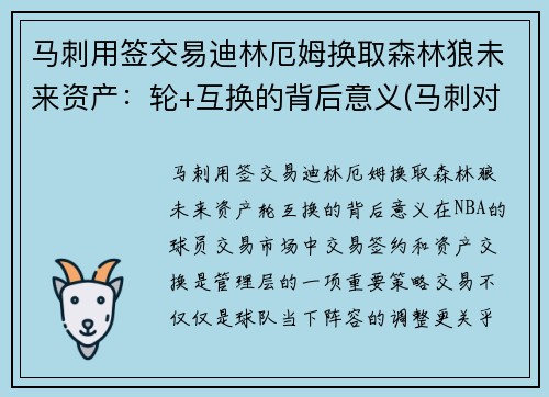 马刺用签交易迪林厄姆换取森林狼未来资产：轮+互换的背后意义(马刺对森林狼)