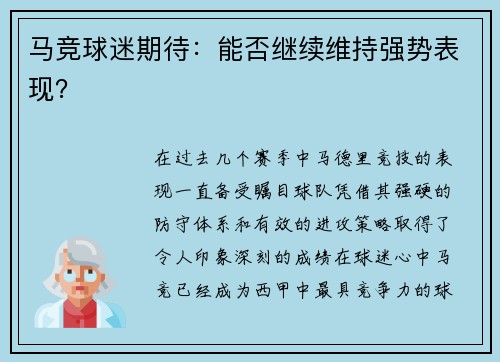 马竞球迷期待：能否继续维持强势表现？